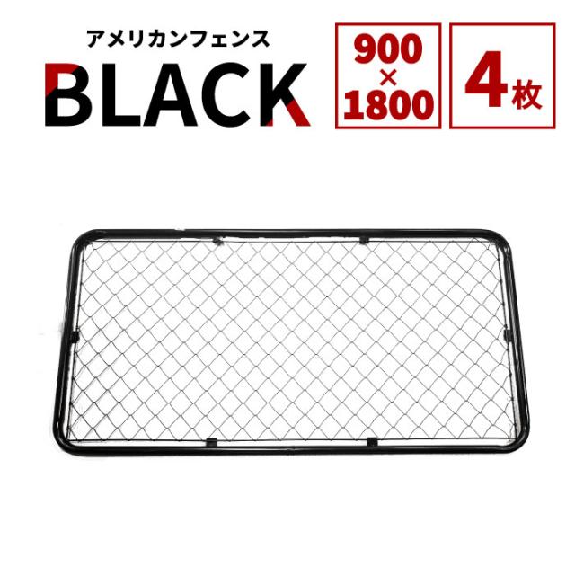 【公式】【送料無料】フェンス 屋外 アメリカンフェンス ブラック 1800 × 900 フェンスのみ4枚ドッグラン ガーデンフェンス 屋外 メタルフェンス 金網 スチールフェンス 仕切り 柵 外用フェンス 庭 倉庫 インテリア 店舗 おしゃれ  DIY af-bk1800-4set_1