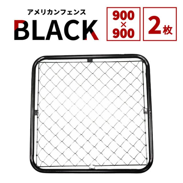 【公式】フェンス 屋外 アメリカンフェンス ブラック 900 × 900 フェンスのみ2枚ドッグラン ガーデンフェンス 屋外 メタルフェンス 金網 スチールフェンス 仕切り 柵 外用フェンス 庭 倉庫 インテリア 店舗 おしゃれ DIY af-bk900-set