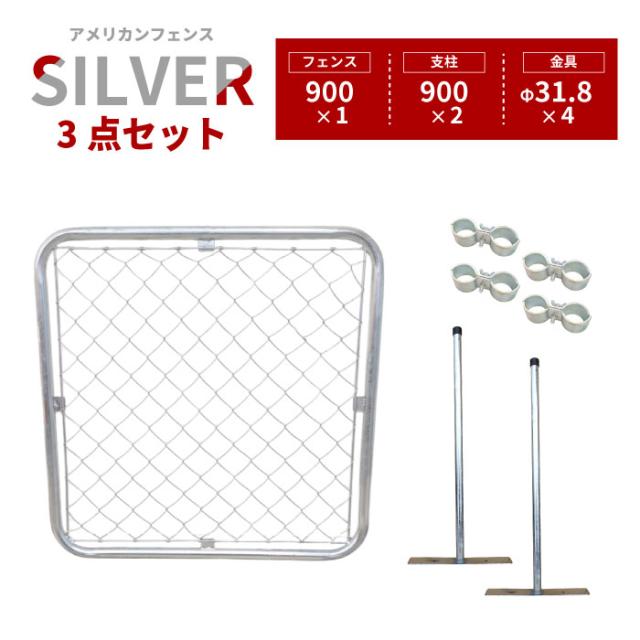 【公式】フェンス 屋外 アメリカンフェンス シルバー フェンス＆支柱＆金具セット ドッグラン ガーデンフェンス 屋外 メタルフェンス 金網 スチールフェンス 仕切り 柵 外用フェンス 庭 ガレージ 倉庫 インテリア 店舗 おしゃれ DIY AFS-999