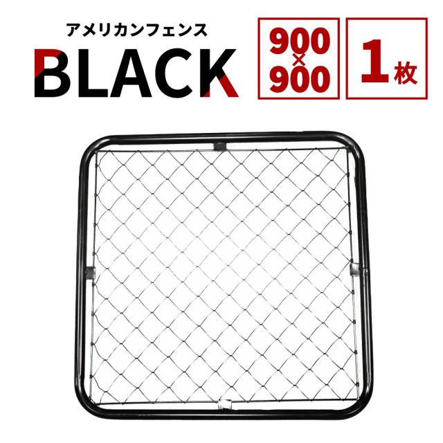 【公式】フェンス 屋外 アメリカンフェンス ブラック 900 ×900 単品 フェンスのみ ドッグラン ガーデンフェンス 屋外 メタルフェンス 金網 スチールフェンス 仕切り 柵 外用フェンス 庭 ガレージ 倉庫 インテリア 店舗 おしゃれ DIY af-bk900