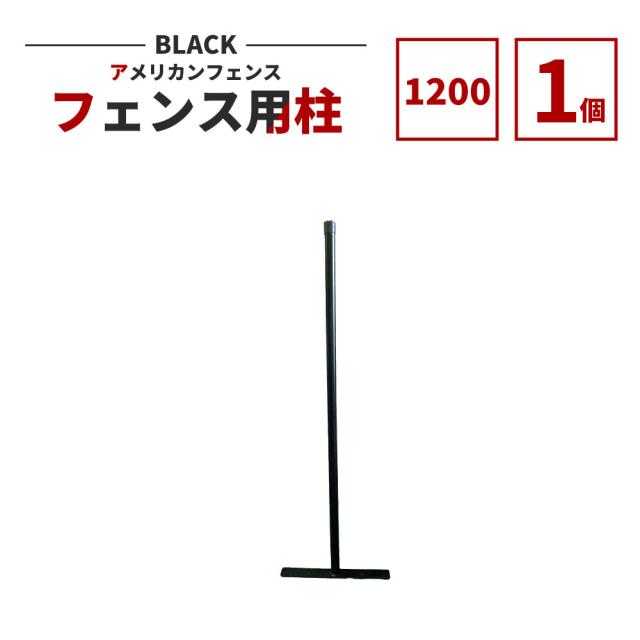 【公式】フェンス 屋外 アメリカンフェンス ブラック H1200 支柱 のみ 単品 ドッグラン ガーデンフェンス 屋外 メタルフェンス 金網 スチールフェンス 仕切り 庭 ガレージ 倉庫 インテリア 店舗 おしゃれ DIY afhp-bk1200