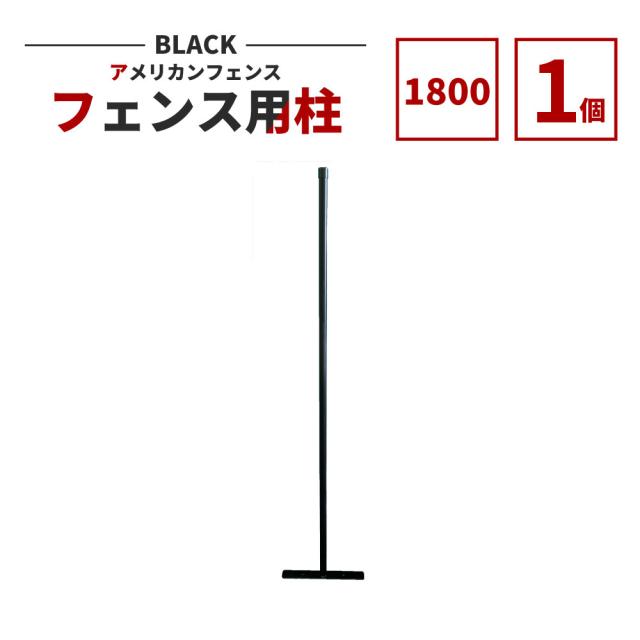 【公式】フェンス 屋外 アメリカンフェンス ブラック H1800 支柱 のみ 単品 ドッグラン ガーデンフェンス 屋外 メタルフェンス 金網 スチールフェンス 仕切り 庭 ガレージ 倉庫 インテリア 店舗 おしゃれ DIY afhp-bk1800
