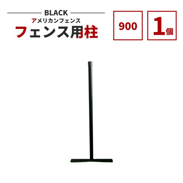 【公式】フェンス 屋外 アメリカンフェンス ブラック H900 支柱 のみ 単品 ドッグラン ガーデンフェンス 屋外 メタルフェンス 金網 スチールフェンス 仕切り 庭 ガレージ 倉庫 インテリア 店舗 おしゃれ DIY afhp-bk900