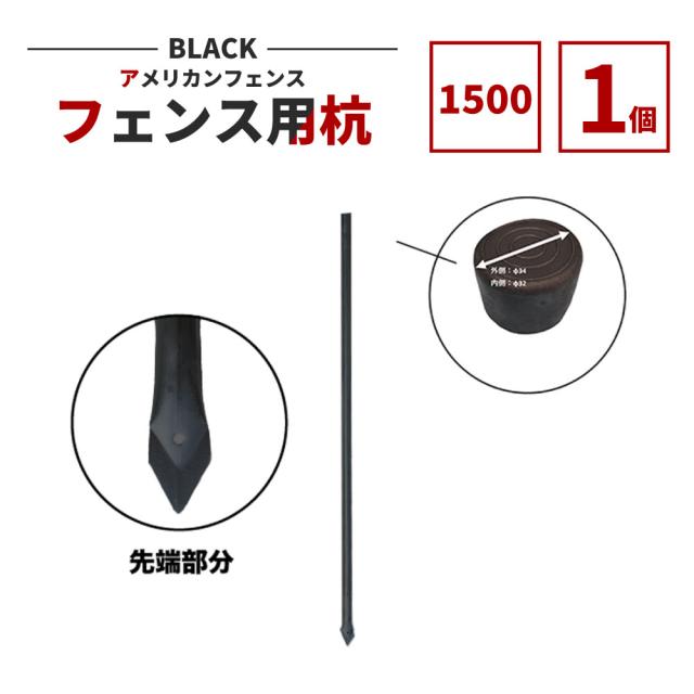 【公式】フェンス 屋外 アメリカンフェンス ブラック Φ31.8 × H2000 ・黒キャップ付き　フェンス用 杭のみ 単品 DIY 庭 ガーデニング ガレージ 扉 ドッグラン 柵 ディスプレイ 金網 ペット インテリア スチール 無骨 afk-bk2000