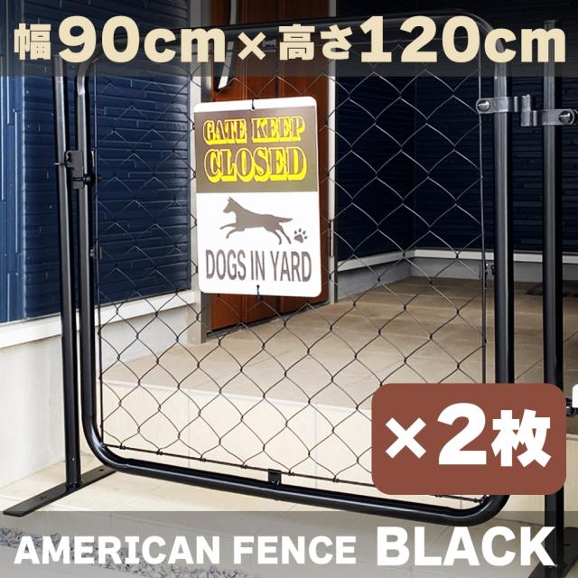 【公式】【送料無料】フェンス 屋外 アメリカンフェンス ブラック 1200 × 900 フェンスのみ2枚ドッグラン ガーデンフェンス 屋外 メタルフェンス 金網 スチールフェンス 仕切り 柵 外用フェンス 庭 倉庫 インテリア 店舗 おしゃれ DIY af-bk1200-2set
