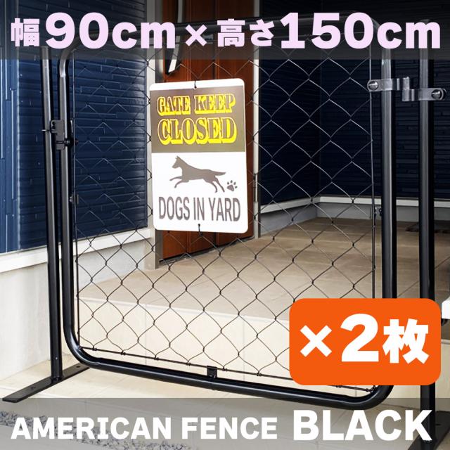 【公式】【送料無料】フェンス 屋外 アメリカンフェンス ブラック 1500 × 900 フェンスのみ2枚ドッグラン ガーデンフェンス 屋外 メタルフェンス 金網 スチールフェンス 仕切り 柵 外用フェンス 庭 倉庫 インテリア 店舗 おしゃれ  DIY af-bk1500-2set