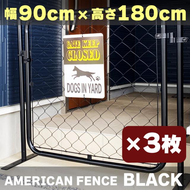 【公式】【送料無料】フェンス 屋外 アメリカンフェンス ブラック 1800 × 900 フェンスのみ3枚ドッグラン ガーデンフェンス 屋外 メタルフェンス 金網 スチールフェンス 仕切り 柵 外用フェンス 庭 倉庫 インテリア 店舗 おしゃれ DIY af-bk1800-3set