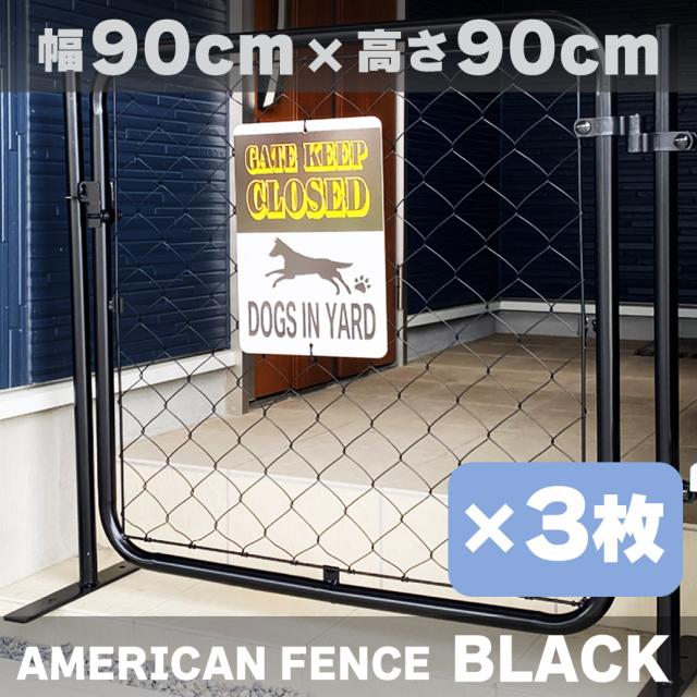 【公式】【送料無料】フェンス 屋外 アメリカンフェンス ブラック 900 × 900 フェンスのみ3枚ドッグラン ガーデンフェンス 屋外 メタルフェンス 金網 スチールフェンス 仕切り 柵 外用フェンス 庭 倉庫 インテリア 店舗 おしゃれ  DIY af-bk900-set