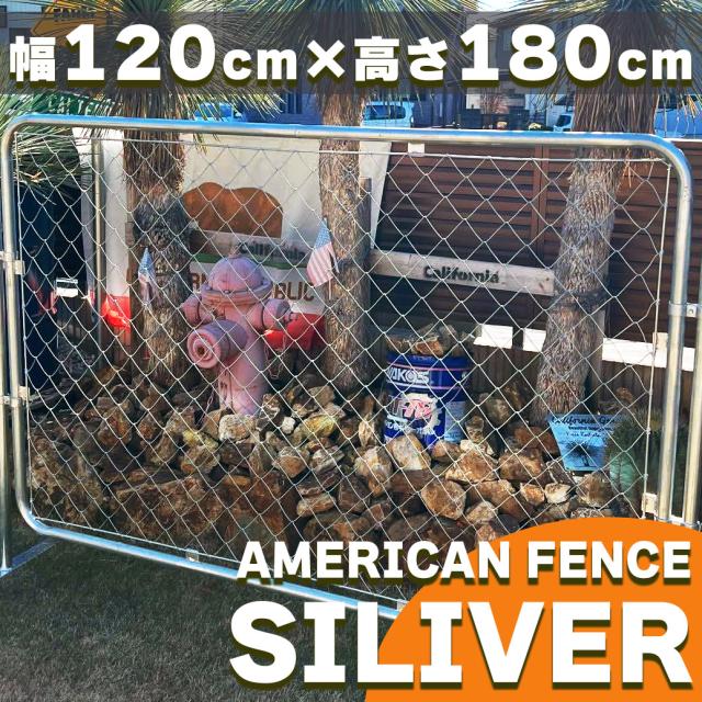 【公式】【送料無料】アメリカンフェンス シルバー 1200 ×1800 単品 フェンスのみ ドッグラン ガーデンフェンス 屋外 メタルフェンス 金網 スチールフェンス 仕切り 柵 外用フェンス 庭 ガレージ 倉庫 インテリア 店舗 おしゃれ DIY af-1200-1800