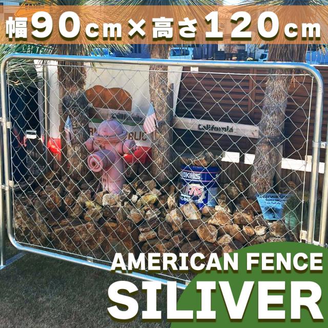 【対象商品】【公式】【送料無料】アメリカンフェンス シルバー 900 ×1200 単品 フェンスのみ ドッグラン ガーデンフェンス 屋外 メタルフェンス 金網 スチールフェンス 仕切り 柵 外用フェンス 庭 ガレージ 倉庫 インテリア 店舗 おしゃれ DIY af-1200