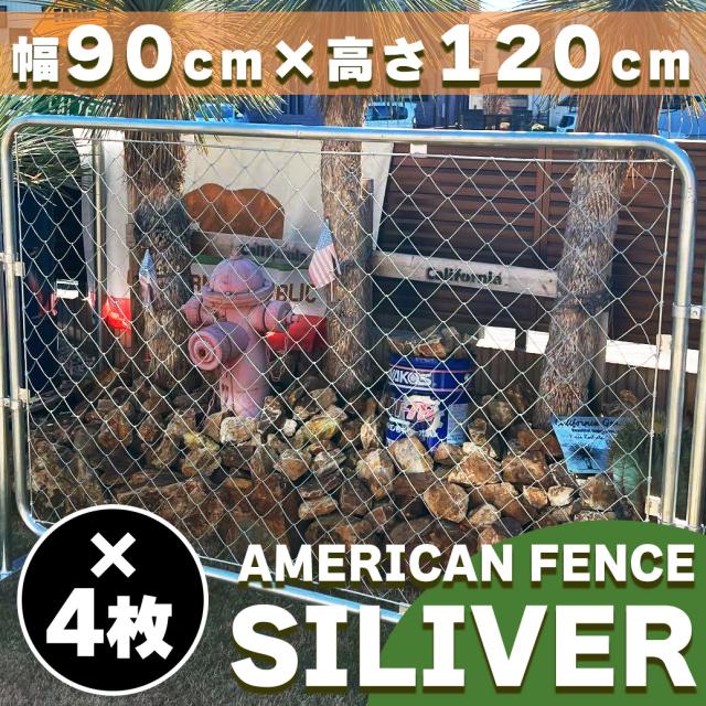 【公式】【送料無料】アメリカンフェンス シルバー 1200 × 900 フェンス4枚 ドッグラン ガーデンフェンス 屋外 メタルフェンス 金網 スチールフェンス 仕切り 柵 外用フェンス 庭 ガレージ 倉庫 インテリア おしゃれ  DIY af-1200-4set