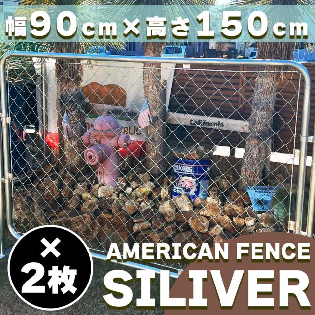 【公式】【送料無料】アメリカンフェンス シルバー 1500 × 900 フェンス2枚 ドッグラン ガーデンフェンス 屋外 メタルフェンス 金網 スチールフェンス 仕切り 柵 外用フェンス 庭 ガレージ 倉庫 インテリア おしゃれ  DIY af-1500-2set