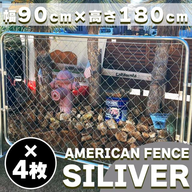 【公式】【送料無料】フェンス 屋外 アメリカンフェンス シルバー 1800 × 900 フェンス4枚 ドッグラン ガーデンフェンス 屋外 メタルフェンス 金網 スチールフェンス 仕切り 柵 外用フェンス 庭 ガレージ 倉庫 インテリア おしゃれ DIY af-1800-4set