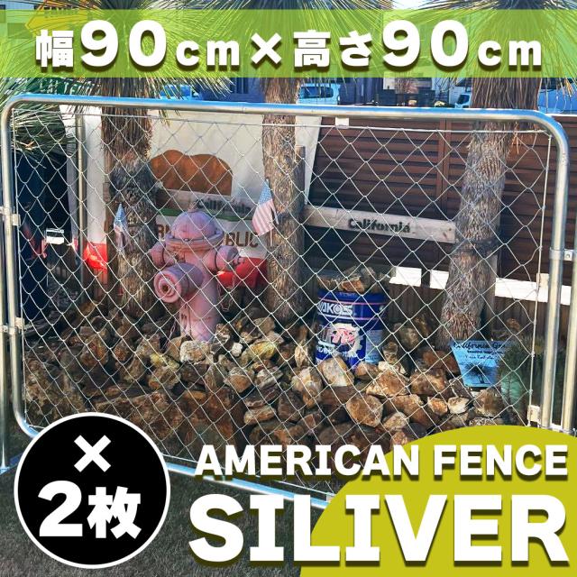 【対象商品】【公式】【送料無料】フェンス 屋外 アメリカンフェンス シルバー 900 × 900 フェンス2枚 ドッグラン ガーデンフェンス 屋外 メタルフェンス 金網 スチールフェンス 仕切り 柵 外用フェンス 庭 ガレージ 倉庫 インテリア おしゃれ DIY af-900-2set