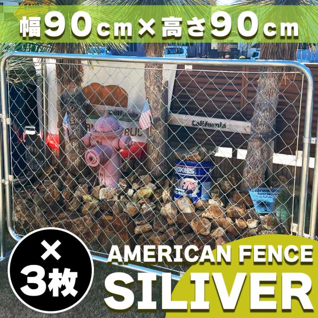 【対象商品】【公式】【送料無料】フェンス 屋外 アメリカンフェンス シルバー 900 × 900 フェンス3枚 ドッグラン ガーデンフェンス 屋外 メタルフェンス 金網 スチールフェンス 仕切り 柵 外用フェンス 庭 ガレージ 倉庫 インテリア おしゃれ DIY af-900-3set