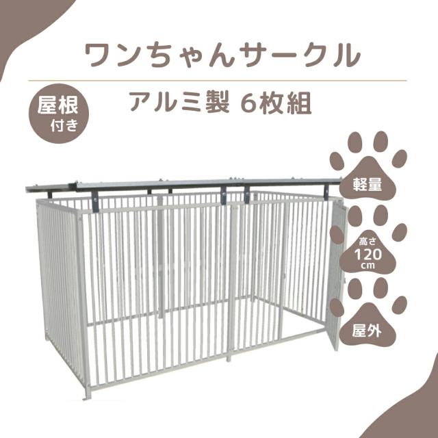 【ペットサークル】カシワ ワンちゃんサークル 犬用 ゲージ 屋根付き H1200 × W1200 6枚組 扉付きパネル 犬ゲージ 犬ケージ ケージ いぬケージ ペットサークル サークル 中型犬 大型犬 サークル アルミ製 軽量 室外 kdoga12006y