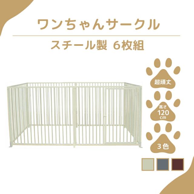 ペットサークル】カシワ ワンちゃんサークル 犬用 ゲージ 扉付きパネル 