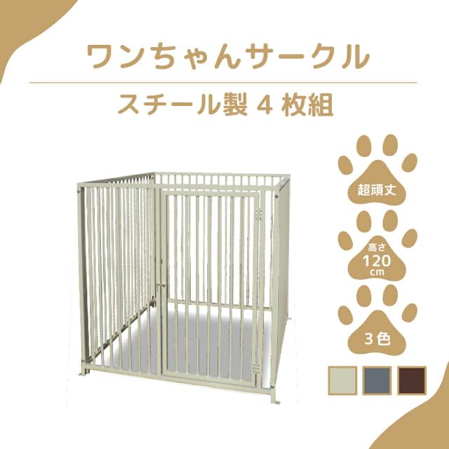 ペットサークル】カシワ ワンちゃんサークル 犬用 ゲージ H1200×W1200 