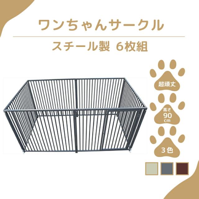 【ペットサークル】カシワ ワンちゃんサークル 犬用 ゲージ 扉付きパネル H900×W1200 6枚組 犬ゲージ 犬ケージ ケージ いぬケージ ペットサークル サークル 中型犬 大型犬 サークル スチール製 丈夫 室内 室外 kdogs9006