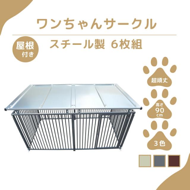 【ペットサークル】カシワ ワンちゃんサークル 犬用 ゲージ 屋根付き H900×W1200 6枚組 扉付きパネル 犬ゲージ 犬ケージ ケージ いぬケージ ペットサークル サークル 中型犬 大型犬 サークル スチール製 丈夫 室内 室外 kdogs9006y