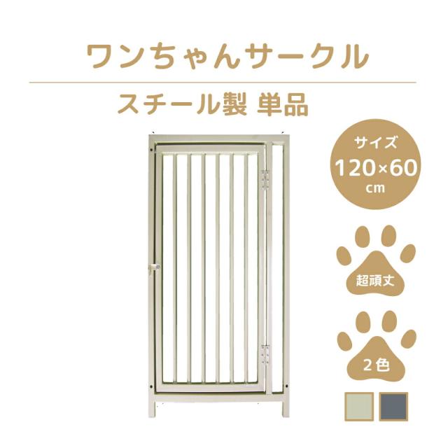 【ペットサークル】【単品】カシワ ワンちゃんサークル 犬用 ゲージ  H1200 × W600 扉付きパネル 犬ゲージ 犬ケージ  ケージ いぬケージ ペットサークル 中型犬 小型犬 サークル スチール製 丈夫 室内 室外 kdogsd12006