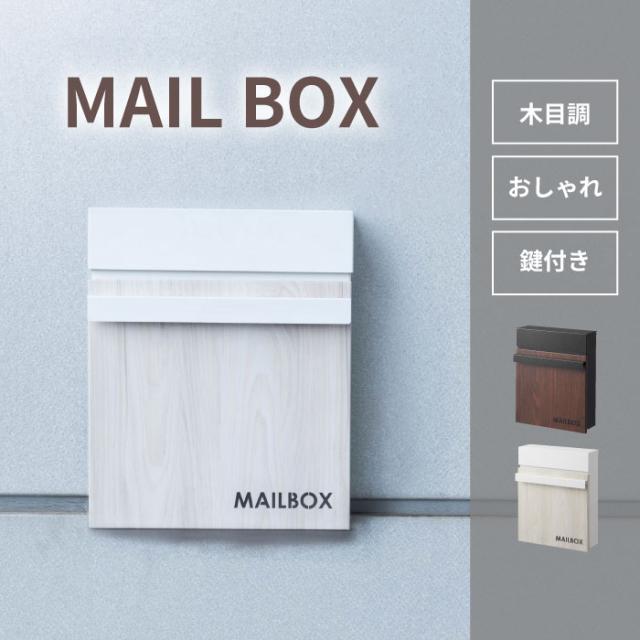 【東谷】ポスト 壁掛け 壁付け 壁面 ウォールポスト メールボックス おしゃれ スリム 薄型 薄い 薄め 鍵付き スチール 木目調 ブラウン 黒 ブラック 白 ホワイト