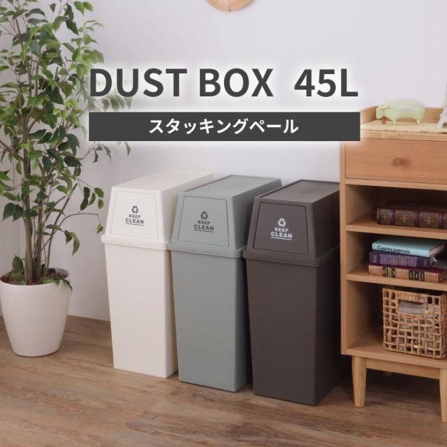 【東谷】 スタッキングペール45L スリム ダストボックス