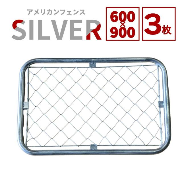 【送料無料】ダイマツ公式 シルバー AF-600-3SET アメリカンフェンス フェンス3枚 60×90cm 12,994円