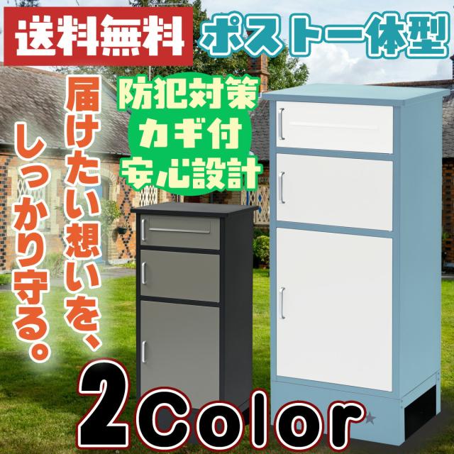 【公式】宅配ボックス3段 宅配BOX 一戸建て用 鍵付き ポスト付き宅配ロッカー 自宅用 おしゃれ ポスト宅配ポスト大容量 屋外郵便ポスト 複数投函