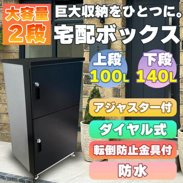 ダイマツ　DM限定　オリジナル宅配BOX　〜安心で丈夫な設計〜　ご不在時の置き配にピッタリな商品です。　宅配ボックス　一戸建て用　大型　特大　大容量　置き配ボックス　防水　アパート　マンション　組立簡単　観点設置　TB-65 　2段式用　複数投函　防犯　防水　防塵