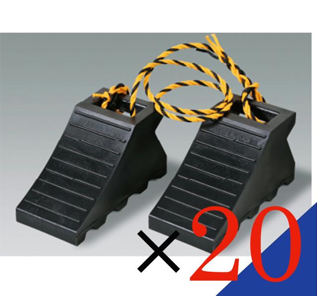 【お得な 20個セット】 　タイヤ歯止め　ストッパー　 　ダブル 黒(1.2Mロープ付1セット) 　安心 安全 日本製！