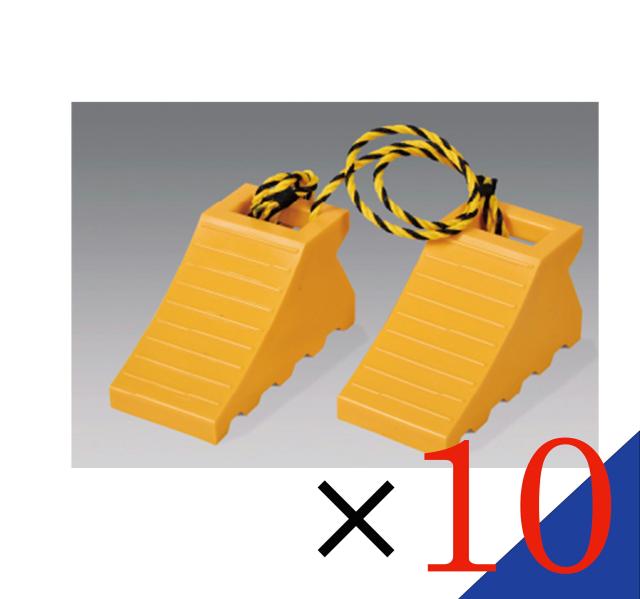 【お得な  10個セット】 　タイヤ歯止め　ストッパー　 　ダブル  黄色(1.2Mロープ付1セット) 　安心  安全  日本製！