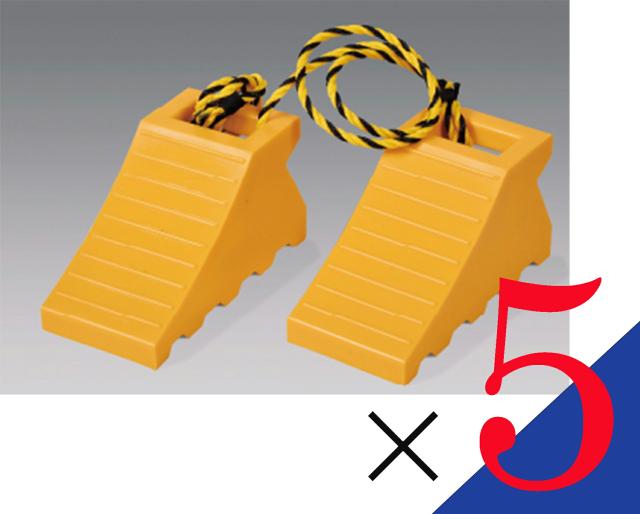 【お得な  5個セット】 　タイヤ歯止め　ストッパー　 　ダブル  黄色(1.2Mロープ付1セット) 　安心  安全  日本製！