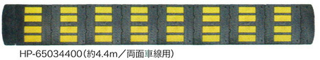 減速ロードハンプ（減速帯） HP-65034400　両側車線用タイプ　 高さ30mmの薄型なので、衝撃を少なく抑えたい箇所への設置に！