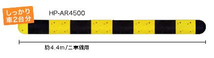 減速ロードハンプ（減速帯） HP-AR4500　二車線用タイプ 　 黒と黄色のストライプで よく目立つ！ 夜間はライトに反射で 視認バツグン！