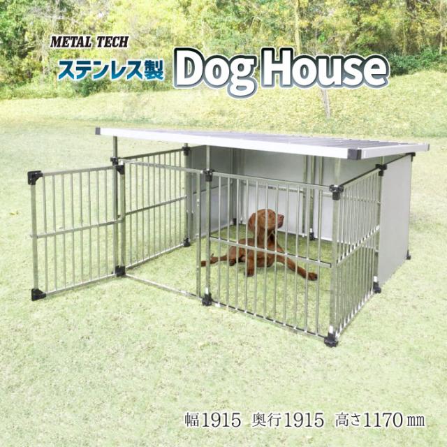 【ペットサークル】ステンレス製マルチ犬舎