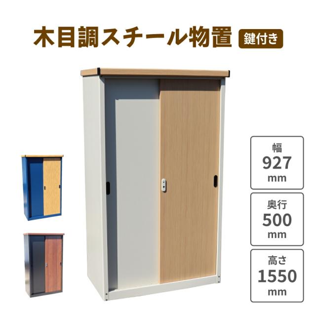 【対象商品】【公式】万能物置 物置 屋外 小型 おしゃれ 多目的万能物 木目調スチール物置 幅927×奥行500×高さ1550 ｍｍ ブラック×ブラウン 鍵付き 引き戸 物置き 物置小屋 倉庫 庭 収納庫 縦長 屋外物置 防さび 庭収納 スチール物置 屋外収納 ベランダ IES-9255 24,600円