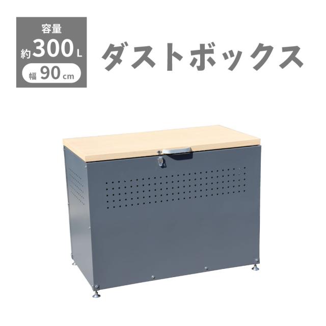 ダストボックス ゴミ箱 収納ボックス 蓋つき W900 × D500 × H665mm 木目調 屋外 大型 大容量 木目調 カラスよけ スチール製 おしゃれ 木目×ブラック dbw-90bk