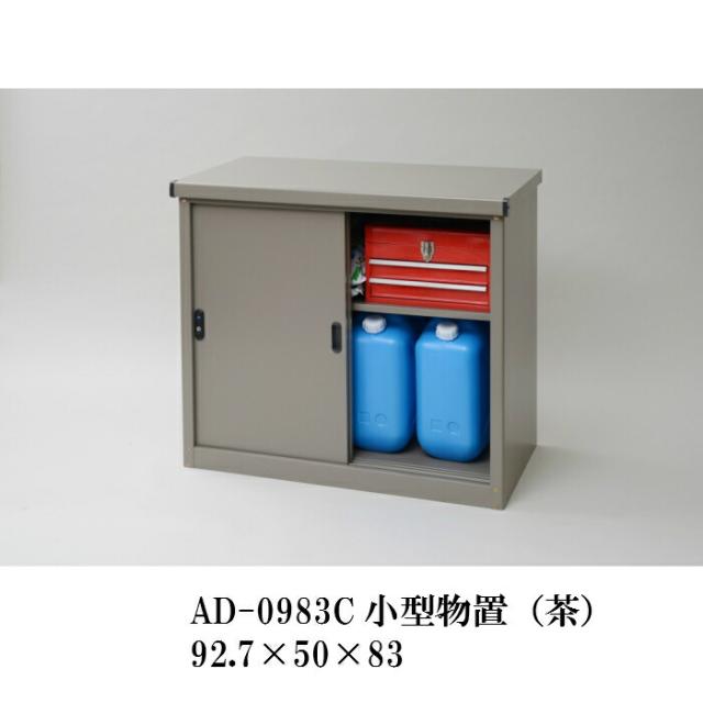 【対象商品】【公式】万能物置 物置 屋外 幅927 × 奥行500 × 高さ830mm 室内 おしゃれ 多目的万能物置 小型物置 小型 組立式 物置き 収納庫 屋外物置 スチール物置 家庭物置 家庭用物置 スチール製 室内 ガーデニングブラウン 茶 AD-0983c_1