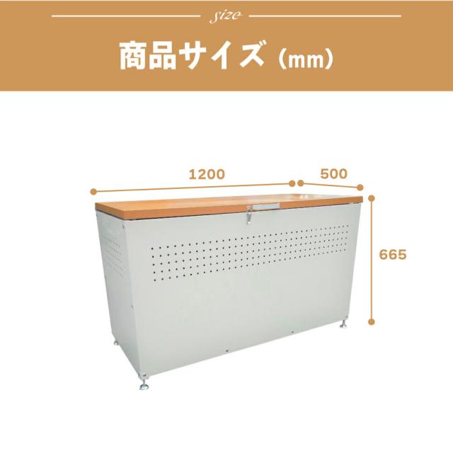 ガーデン 収納ボックス 蓋つき W1200 × D500 × H665 屋外 収納 多目的 大型 大容量 木目調 カラスよけ スチール製 おしゃれ　木目 × ホワイト dbn-120_7