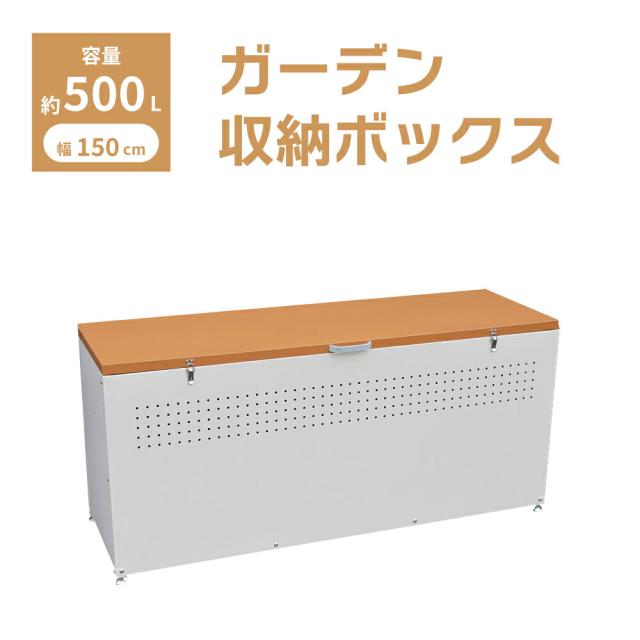 ガーデン 収納ボックス 蓋つき W1500 × D500 × H665 屋外 収納 多目的 大型 大容量 木目調 カラスよけ スチール製 おしゃれ 木目 × ホワイト dbn-150
