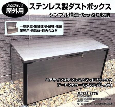 ゴミ箱 屋外 大型 ステンレス ダストボックス 【DST-1300BK】 完成品　400L ゴミ荒らし防止 カラスや野良猫からゴミを守る 高強度 ごみ収集ボックス 庭用 ふた付き 分別 アジャスター 　 家庭用 一般家庭 自営業 店舗 勝手口 外 町内会 集合住宅 ゴミ ごみばこ ごみ箱_9