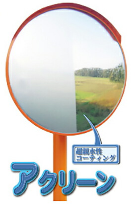 【60cm】カーブミラー 安全ミラー 道路反射鏡 店舗 商業施設内 道路鏡 アクリーン ミラー Rタイプ 2面鏡 二面鏡 丸形 丸型 Φ600 防滴 防汚 防曇 ミラー 1MBR0600w