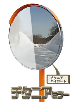 【60cm】カーブミラー 安全ミラー 道路反射鏡 商業施設内 チタニアミラー 丸形 丸型 Φ600 ステンレス製 道路鏡 耐熱 耐衝撃性 光触媒 コート液 コーティング ナック・ケイ・エス 1mti0600s