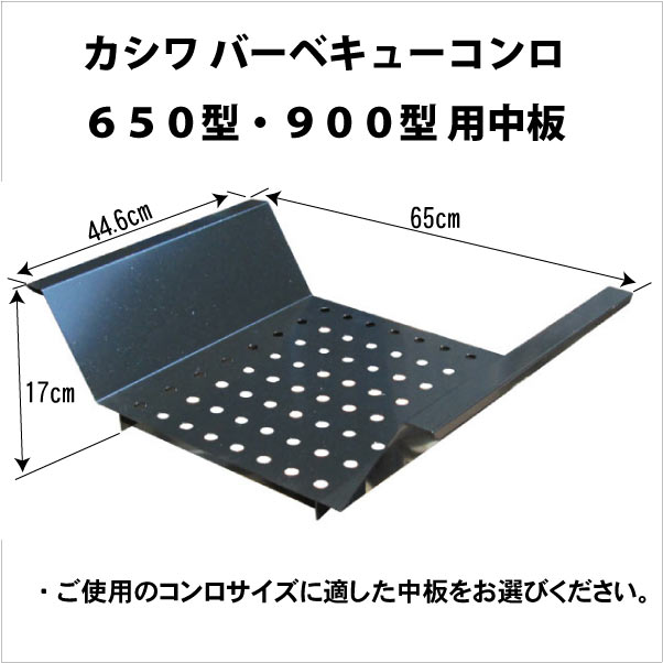バーベキューコンロ用　中板　 650型・900型専用　　 職人手作りの カシワ　 中板だけを交換したい！！にお答え