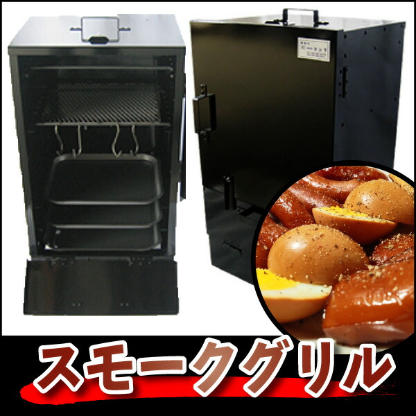 スモークグリル ハーフ　　　 職人手作りの カシワ　 コンパクトサイズなので　持ち運びもらくらく♪