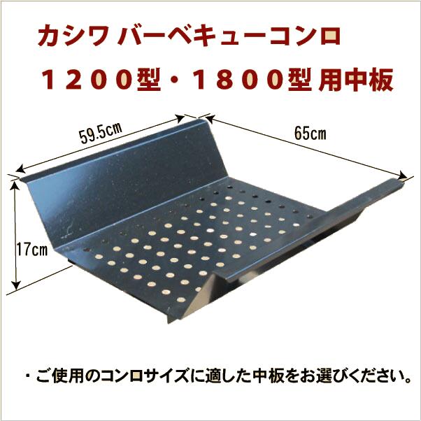 バーベキューコンロ用　中板　 1200型・1800型専用　　 職人手作りの カシワ　 中板だけを交換したい！！にお答え
