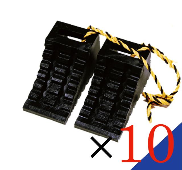 【お得な 10個セット】 　タイヤ歯止め　ストッパー　 　ダブル 黒(1.2Mロープ付1セット) 　安心 安全 日本製！