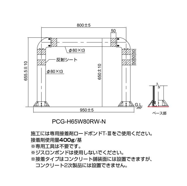 門型車線分離標 ポールコーンガード　［積水樹脂］ PCG-H65W65RW-N　 接着タイプ_3