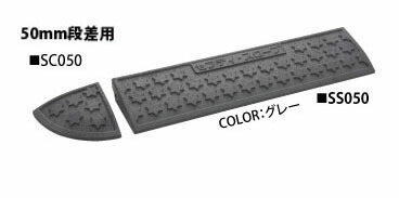 ミスギ　セフティ・スロープ　SSC050-A　グレー　新素材でさらにグレードアップ　 お得なセット商品！